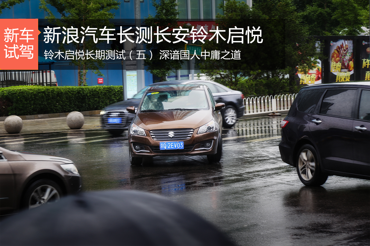 长安铃木启悦长测5 深谙国人中庸之道