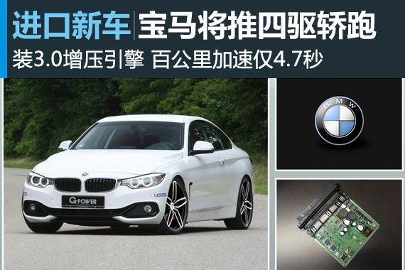 宝马将推四驱版轿跑 百公里加速仅4.7秒