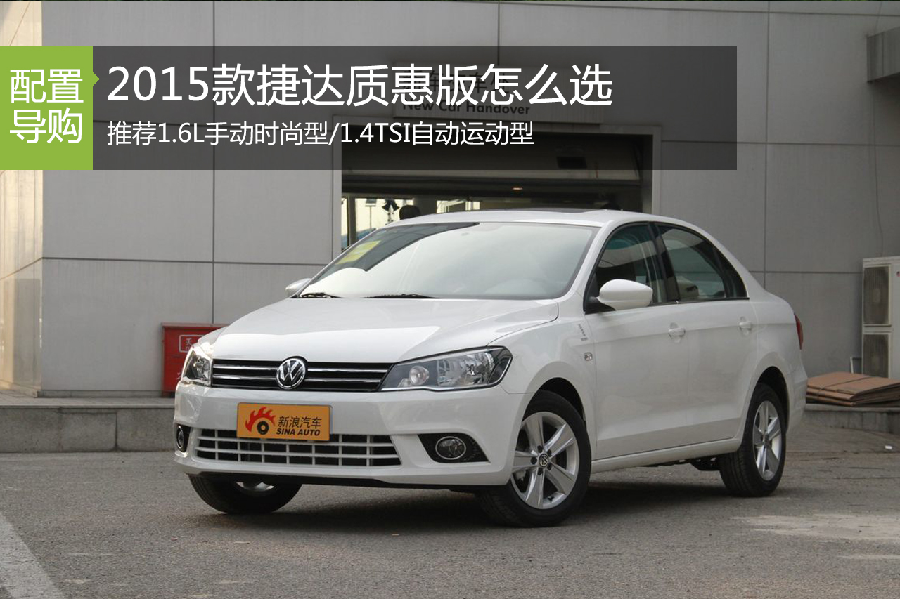 捷达质惠版 推荐1.6L时尚型/1.4T运动型 