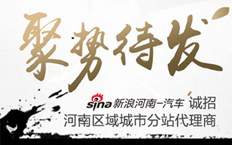 新浪汽车诚招河南区域城市分站代理商
