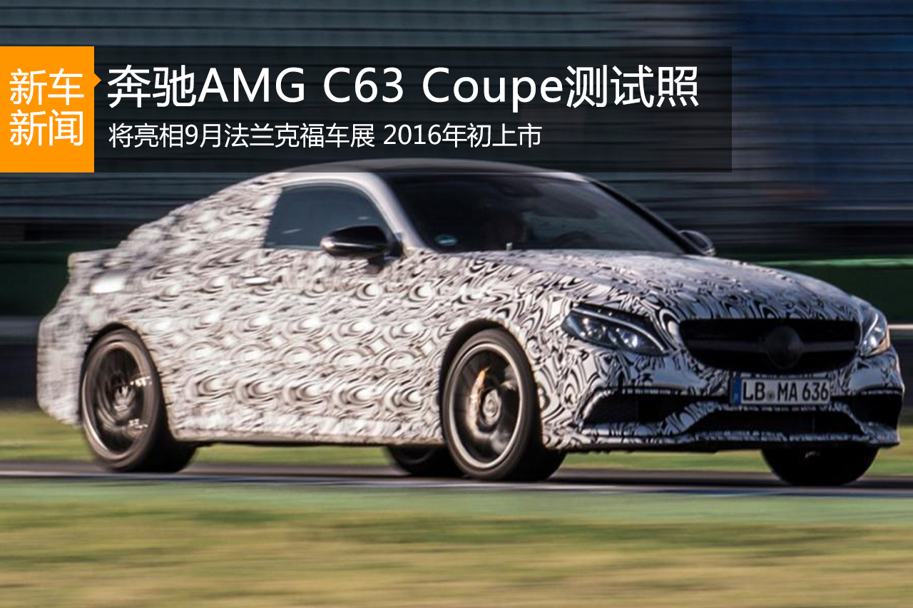 奔驰发布AMG C63 Coupe测试照 明年初上市