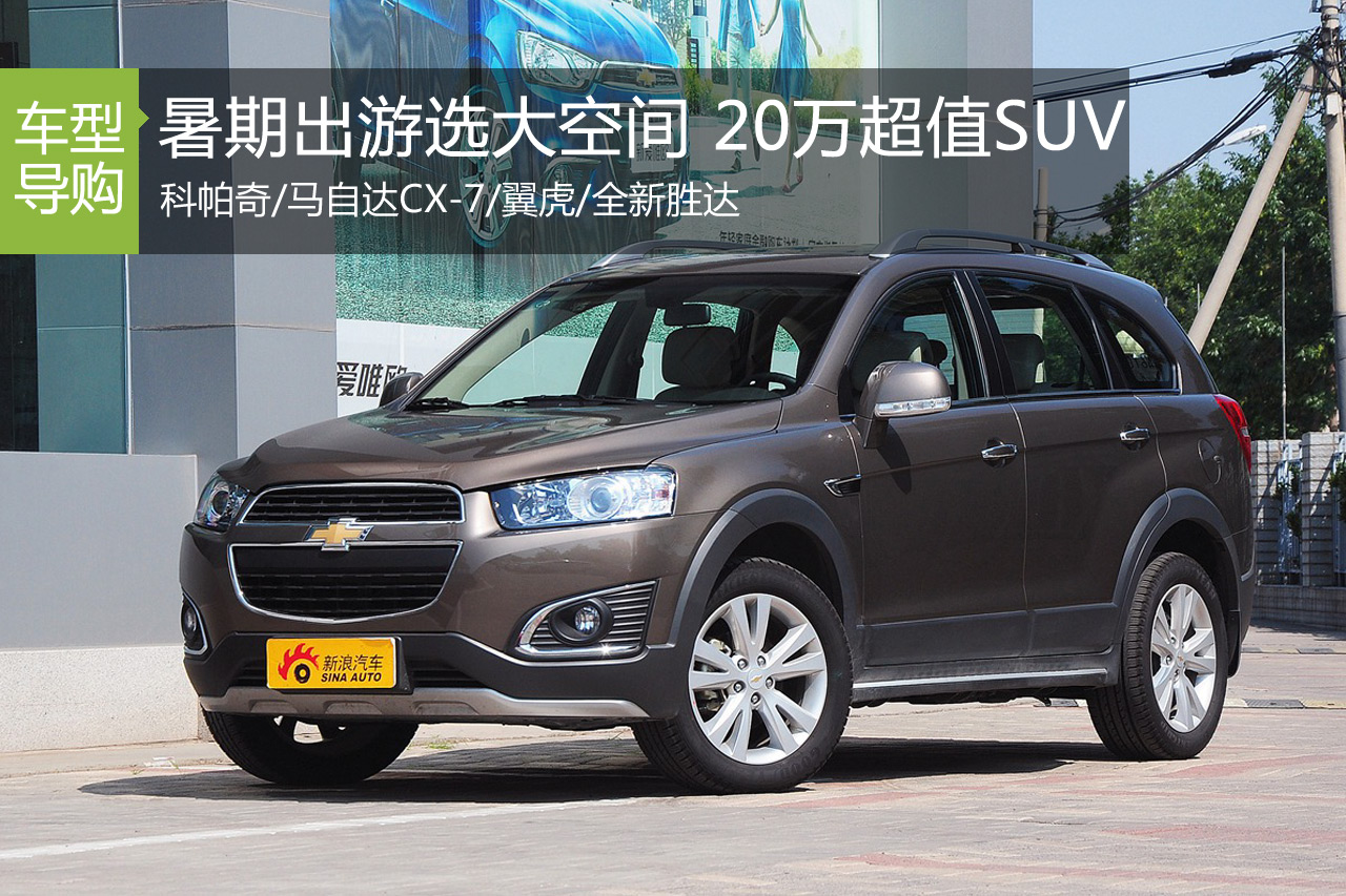 暑期出游就选大空间 4款20万左右超值SUV