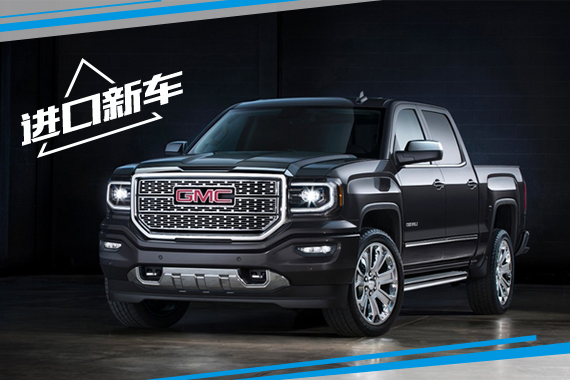 通用GMC发布2016款全新Sierra