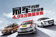 共享“八连冠”荣耀 和悦A30官降八折起售