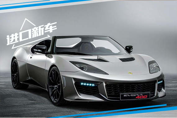 路特斯Evora 400敞篷版2016年上市