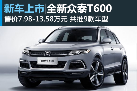全新众泰T600上市 售7.98-13.58万元