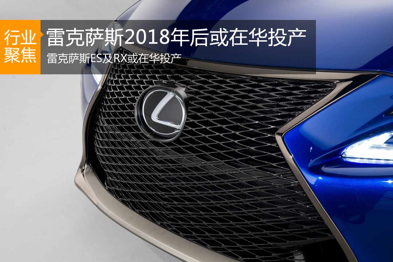 雷克萨斯2018年后或在华投产