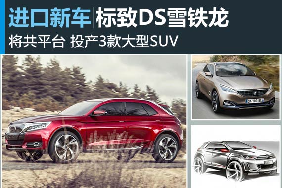 标致DS雪铁龙将共平台 投产3款大型SUV