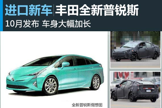 丰田全新普锐斯10月发布 车身大幅加长