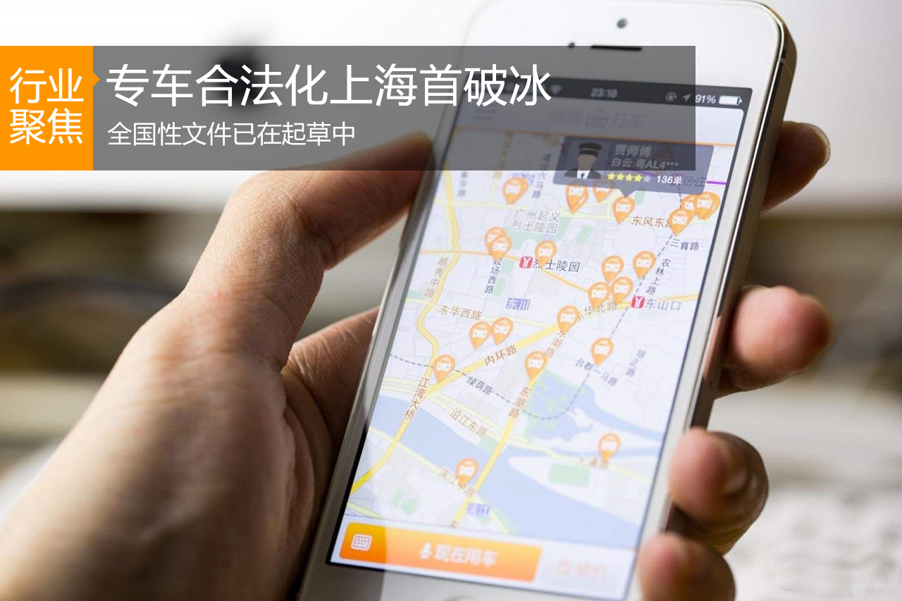 专车合法化上海破冰 “约不约”要看执照