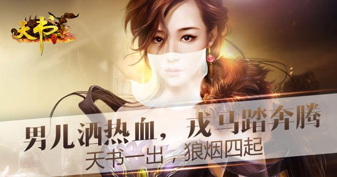 《天书世界》首服火爆开启