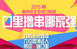 口里撸串哪家强