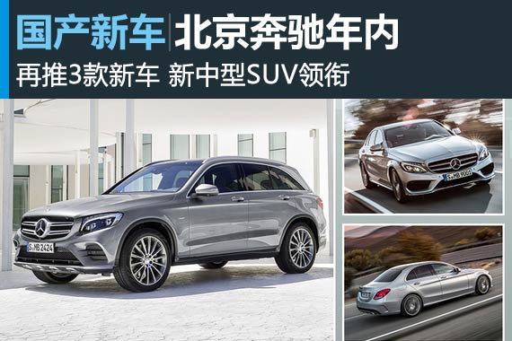 北京奔驰年内再推3款新车 新中型SUV领衔