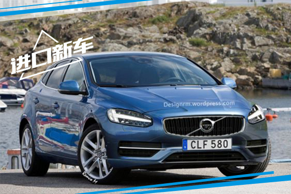新一代沃尔沃V40将明年上市 或推长轴版