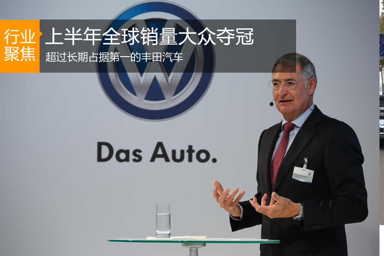 上半年全球销量重排位 大众力压丰田夺冠