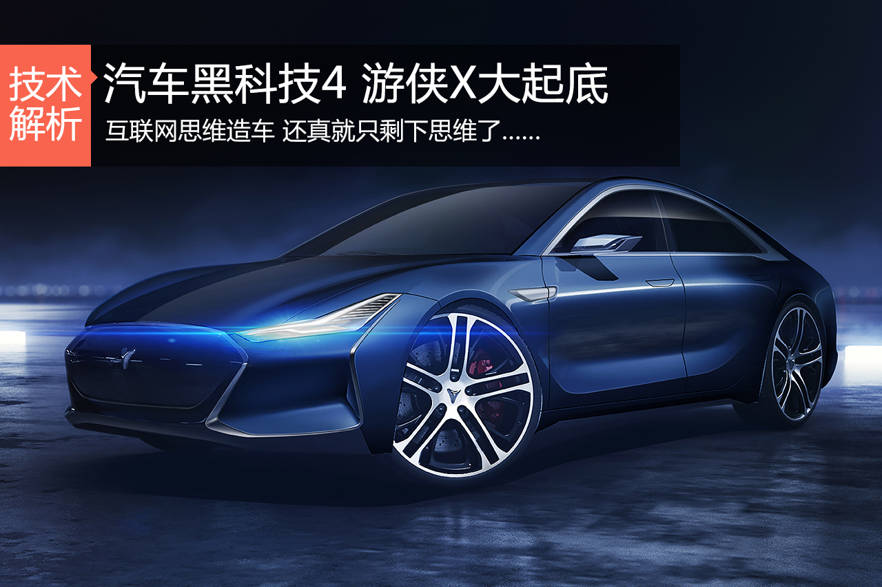 汽车黑科技第4期 游侠汽车大起底