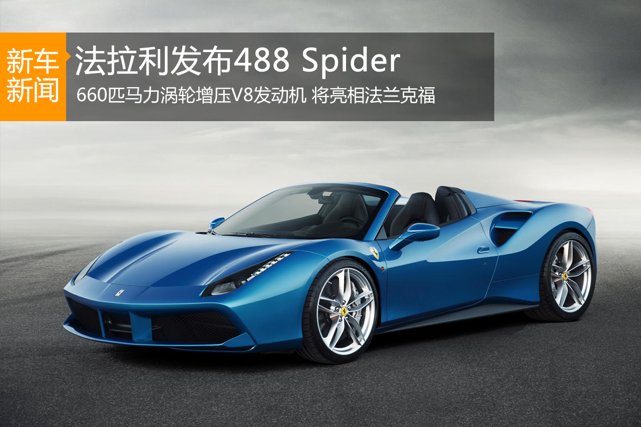 法拉利发布488 Spider 跃马最强敞篷跑车