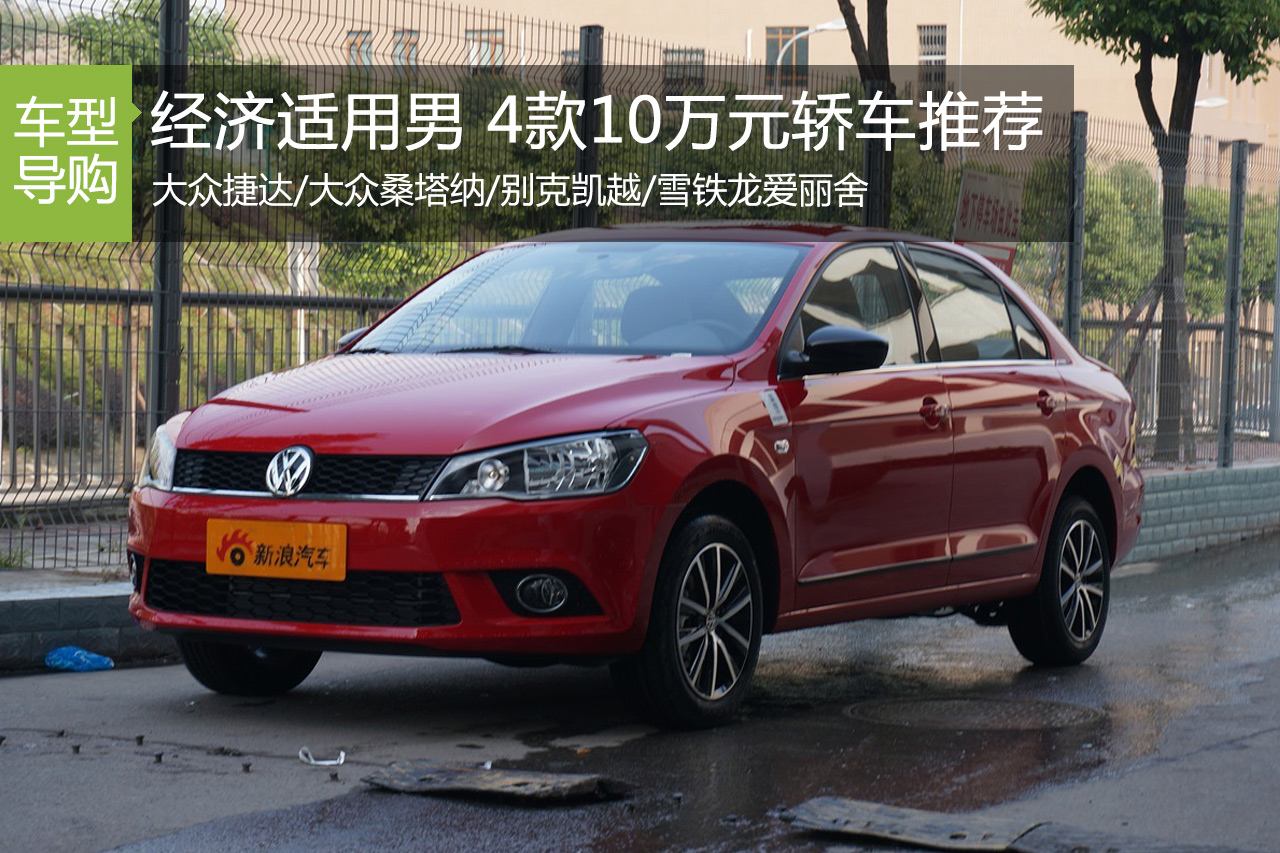 经济适用男 4款10万元左右家用车推荐