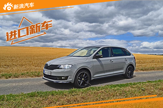 斯柯达推昕动蒙特卡洛版 德售20340欧元起