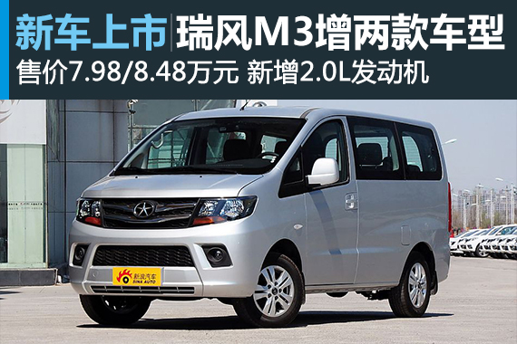 江淮瑞风M3增两款新车型 售7.98万/8.48万