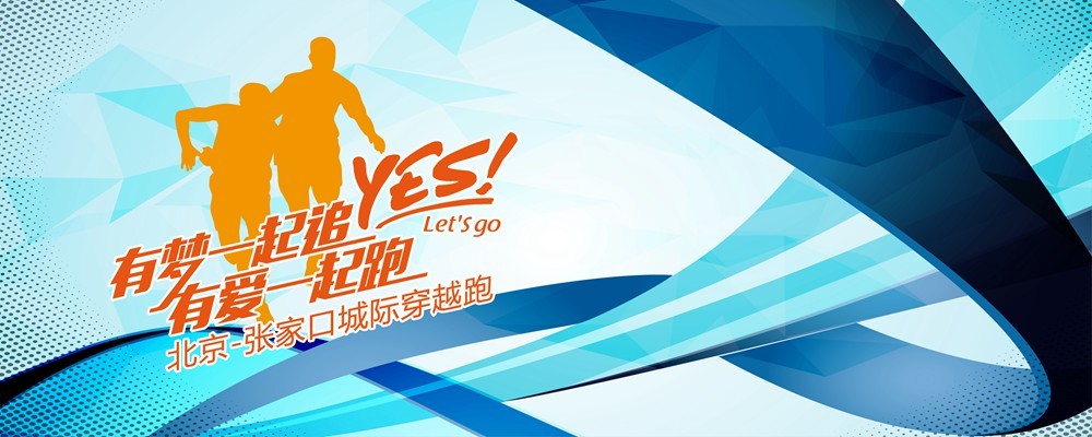 2015北京-张家口城际穿越跑