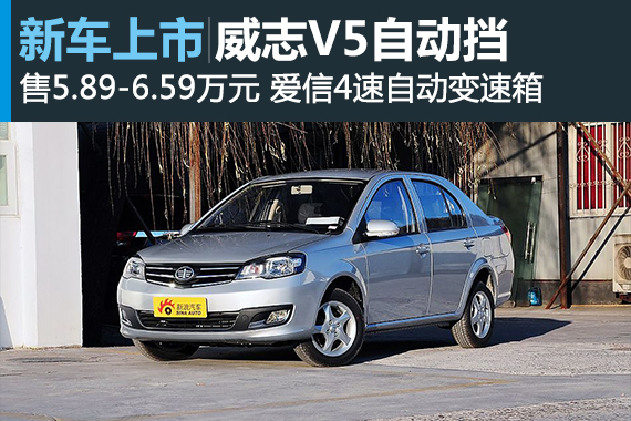 新款威志V5自动挡上市 售5.89-6.59万元