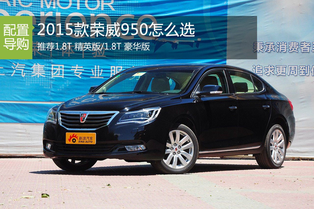 2015款荣威950 推荐1.8T精英/豪华版