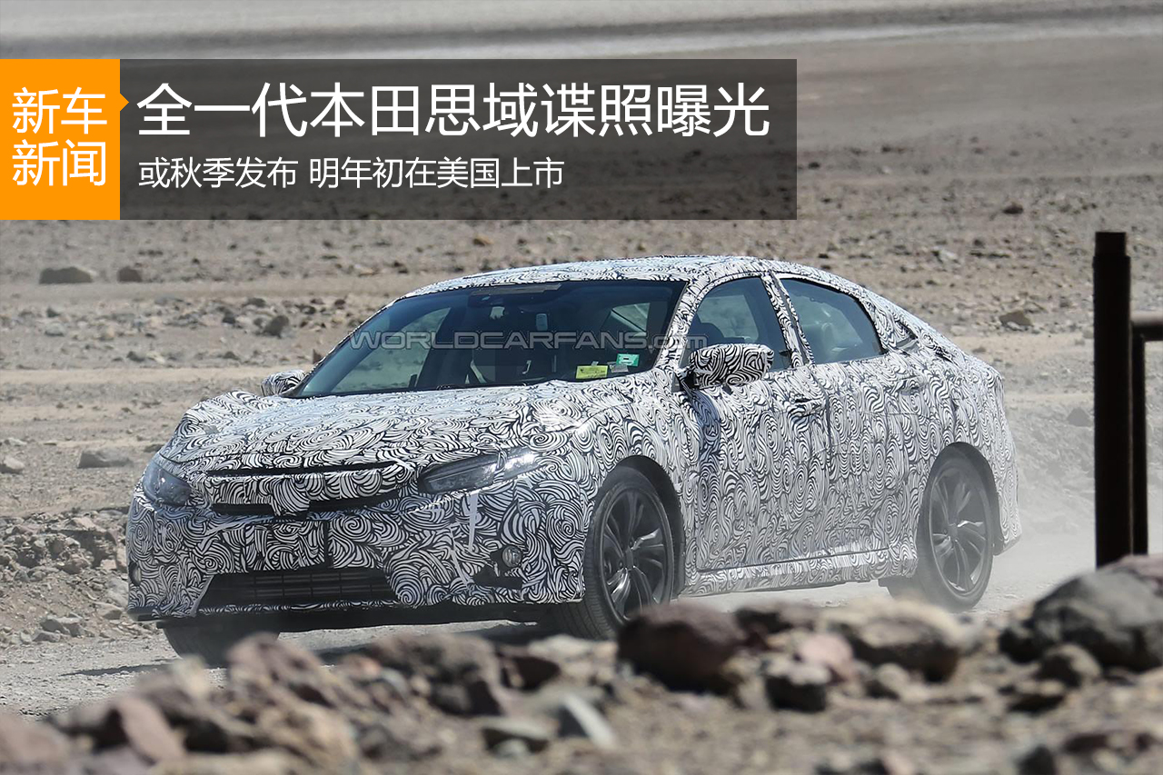 新一代本田思域谍照曝光 2016年上市