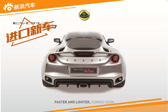 路特斯Evora 400日本市场价格公布