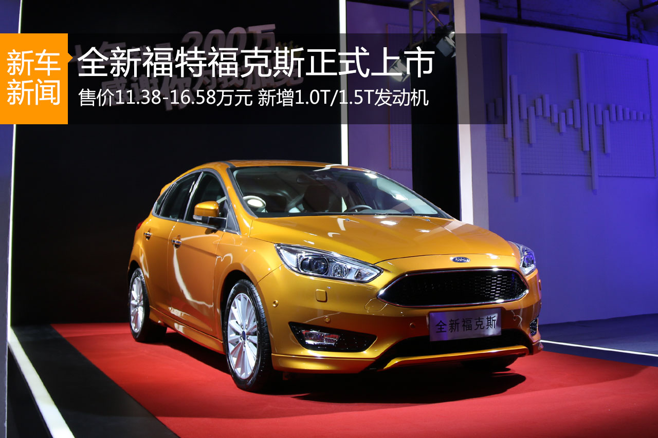 全新福特福克斯上市 售价11.38-16.58万元