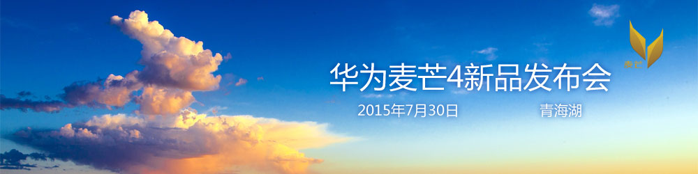 华为麦芒4手机发布会