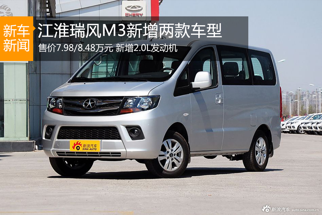江淮瑞风M3增两款新车型 售7.98万/8.48万
