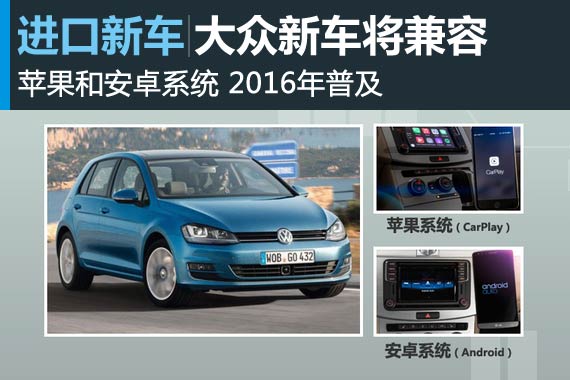 大众新车将兼容苹果安卓系统 2016年普及