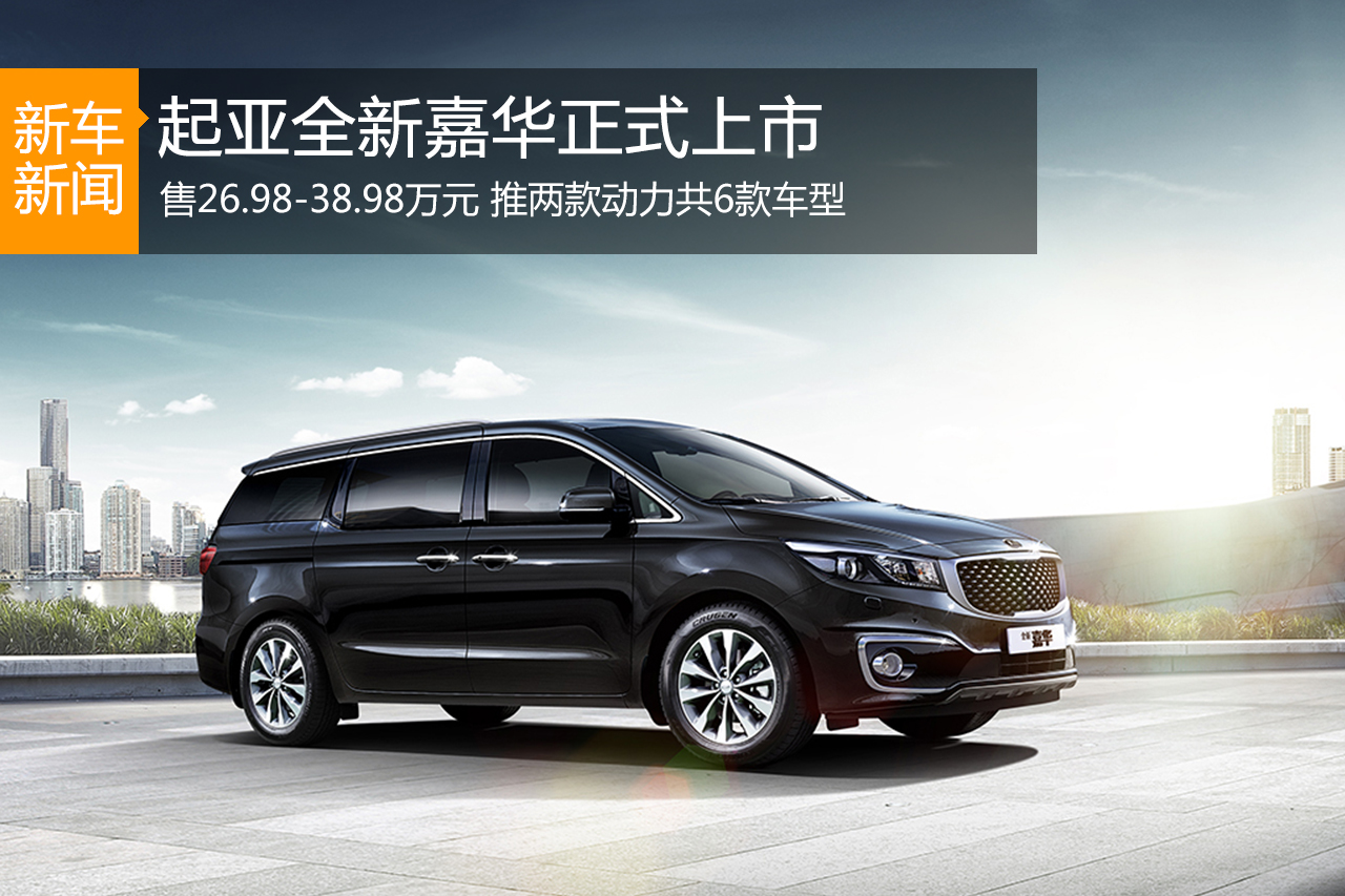 全新嘉华正式上市 售26.98万-38.98万元