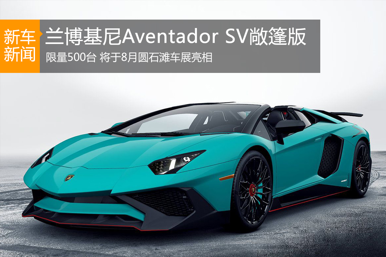 兰博Aventador SV敞篷版将8月圆石滩发布