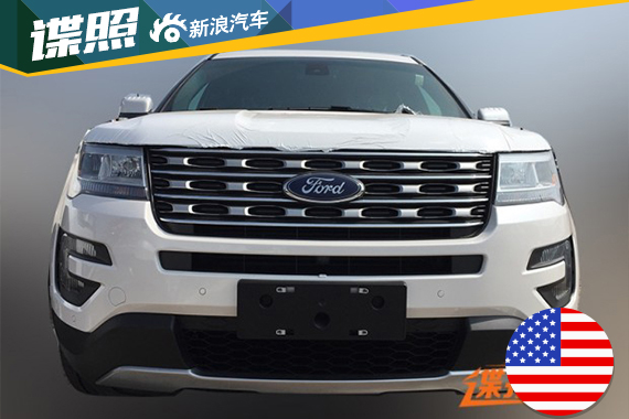 福特探险者国内谍照首次曝光 或近期上市