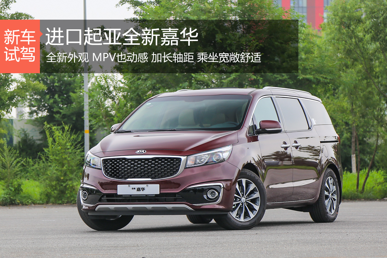 换脸加长 试驾进口起亚全新嘉华