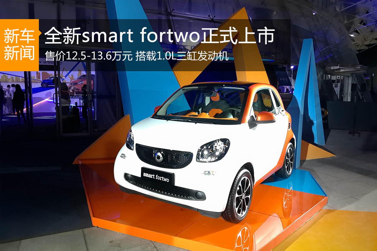 全新smart fortwo上市 售12.5-13.6万元