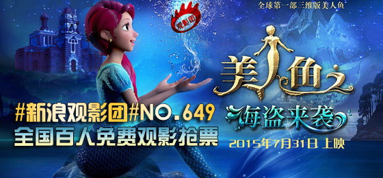 新浪观影团《美人鱼之海盗来袭》全国抢票