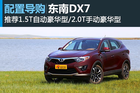东南DX7 推荐1.5T自动/2.0T手动豪华型