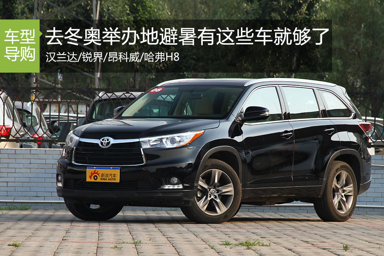 现在就走 去冬奥举办地避暑有这些车就够了