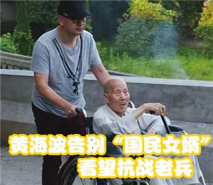 黄海波看望国民党抗战老兵 自掏腰包慰问 黄海波看望国民党抗战老兵 自掏腰包慰问