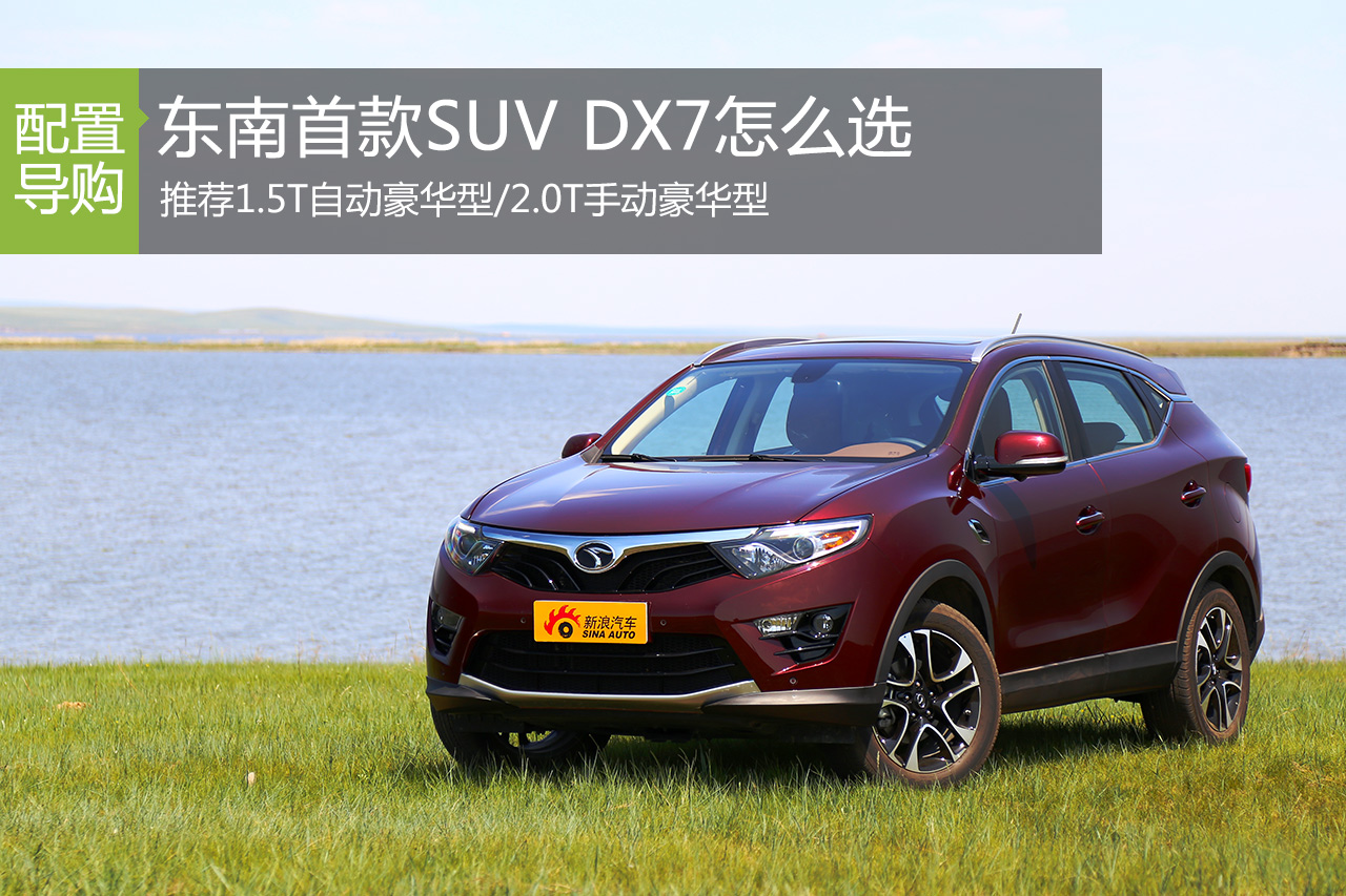 东南DX7 推荐1.5T自动/2.0T手动豪华型