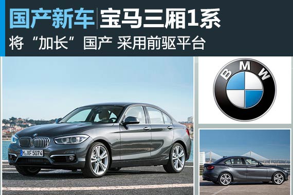 宝马三厢1系将“加长”国产 采用前驱平台