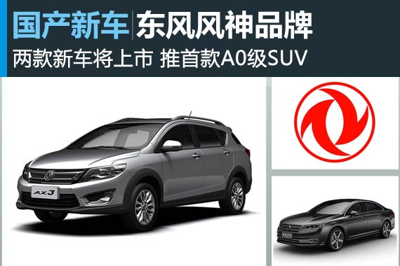 东风风神两款新车将上市 推首款A0级SUV