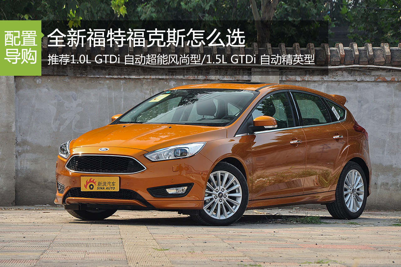 全新福克斯 推荐1.0L GTDi自动超能风尚型