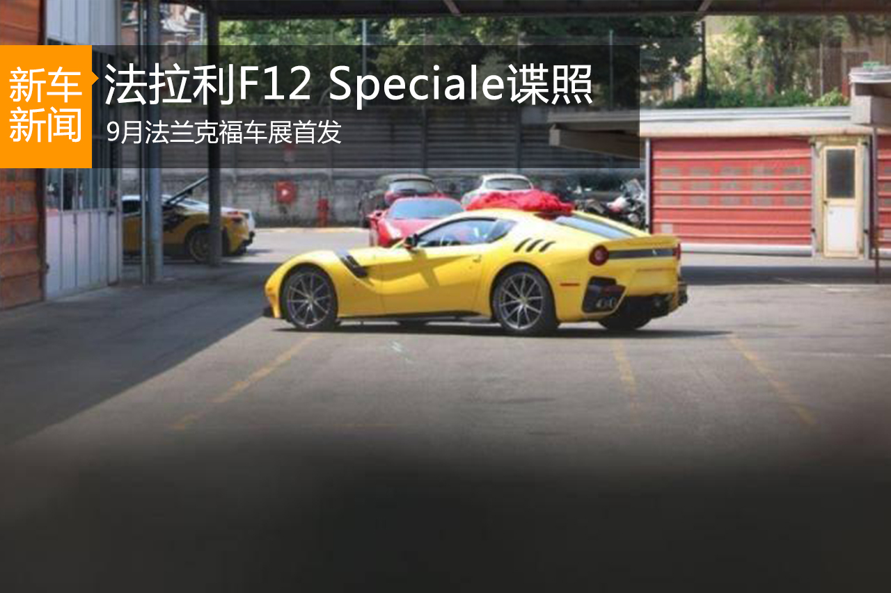 法拉利F12 Speciale谍照 法兰克福首发