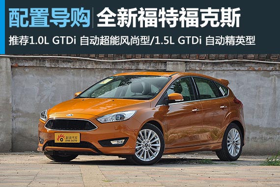 全新福克斯 推荐1.0L GTDi自动超能风尚型