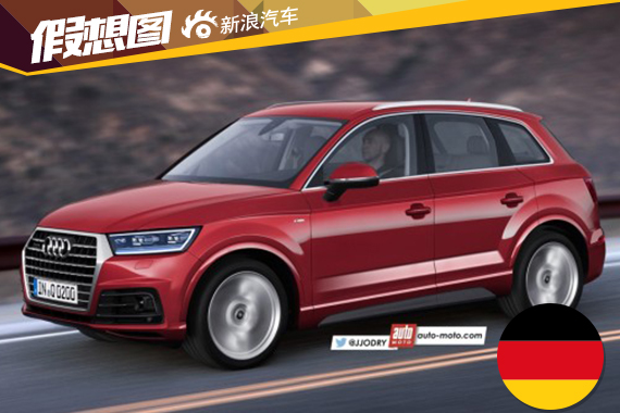全新奥迪Q5效果图曝光 或2016年底发布