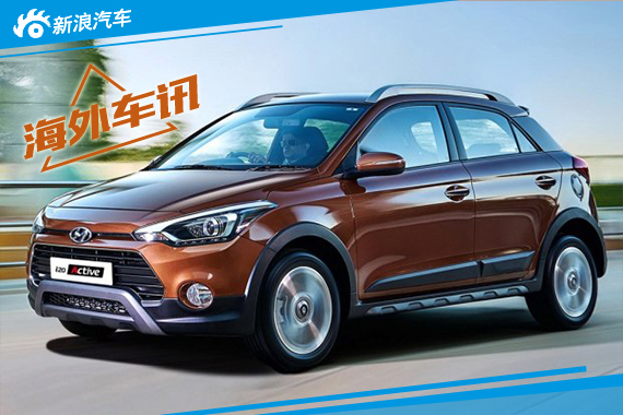 现代i20 Active更多消息曝光 搭1.0T动力